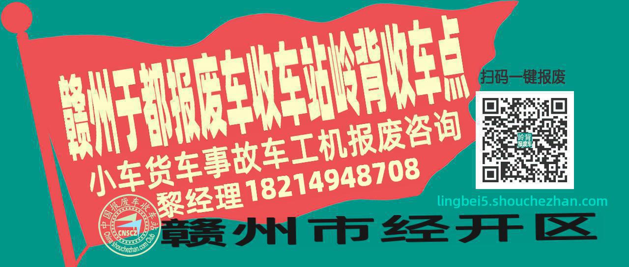 赣州于都报废车收车站岭背收车点